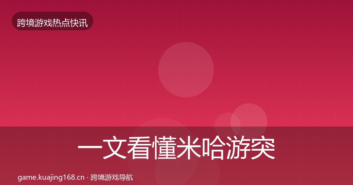 一文看懂米哈游突发速报|官方