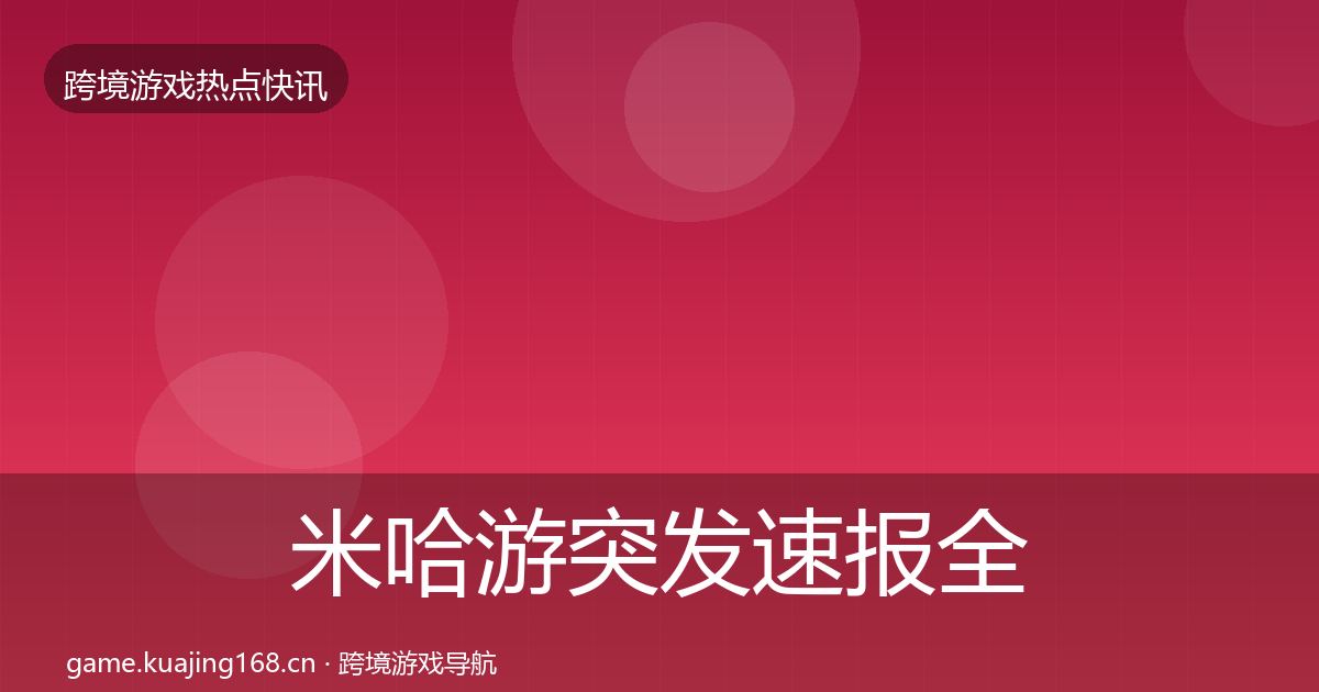 米哈游突发速报全指南：官方