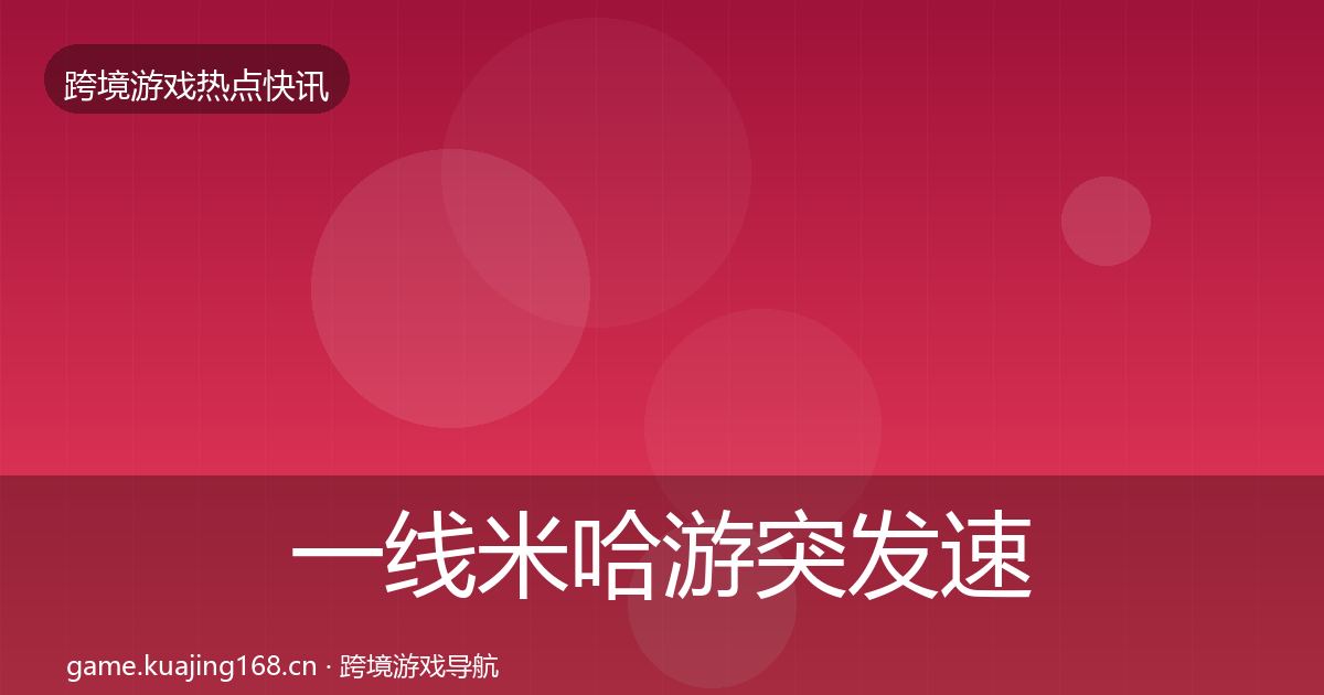 一线米哈游突发速报