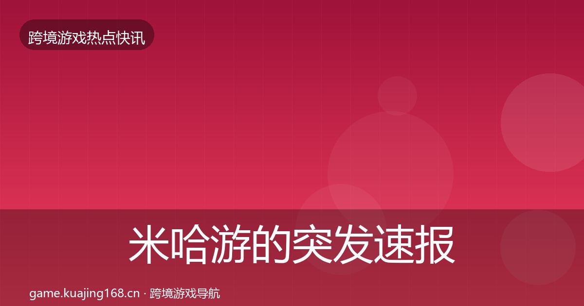 米哈游的突发速报（一线）
