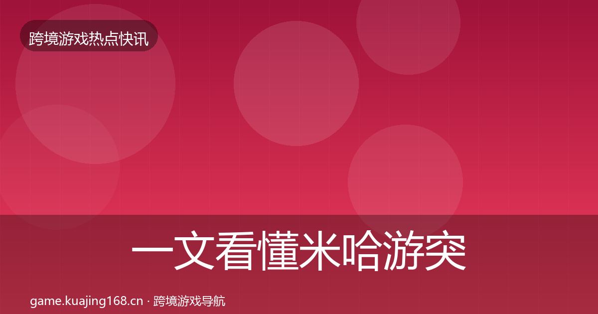 一文看懂米哈游突发速报｜一线