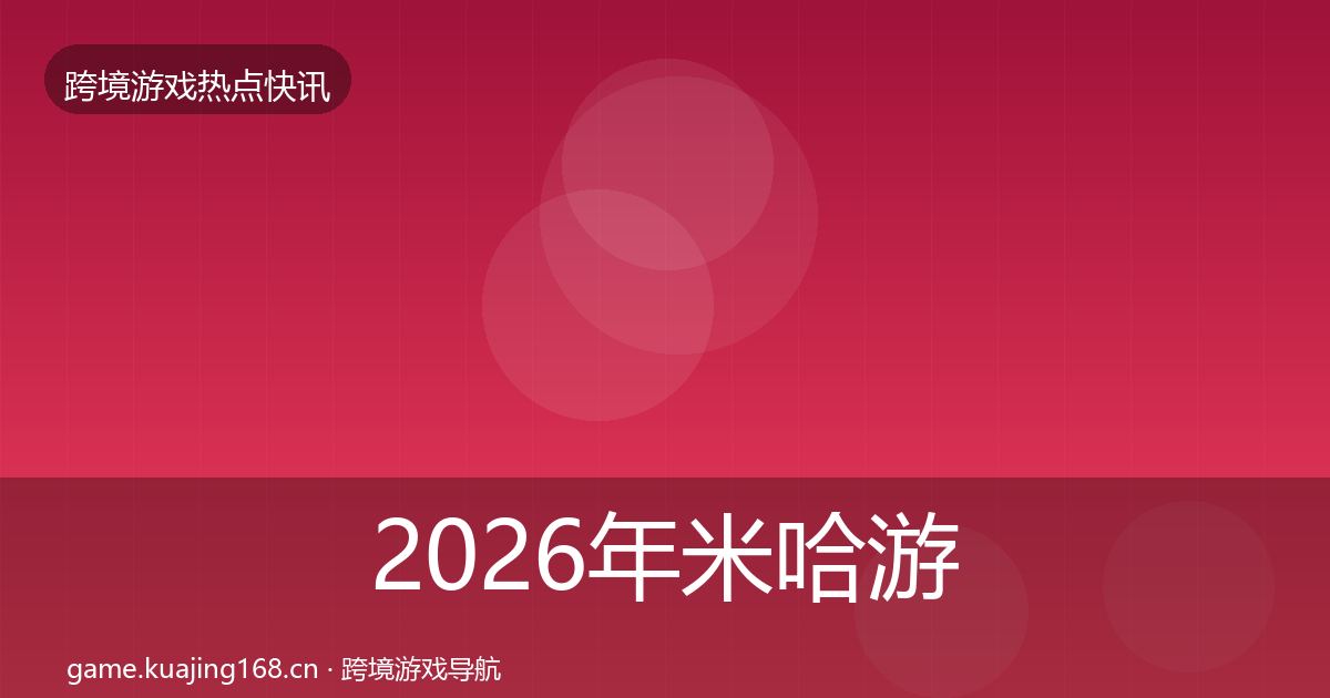 2026年米哈游行业快报