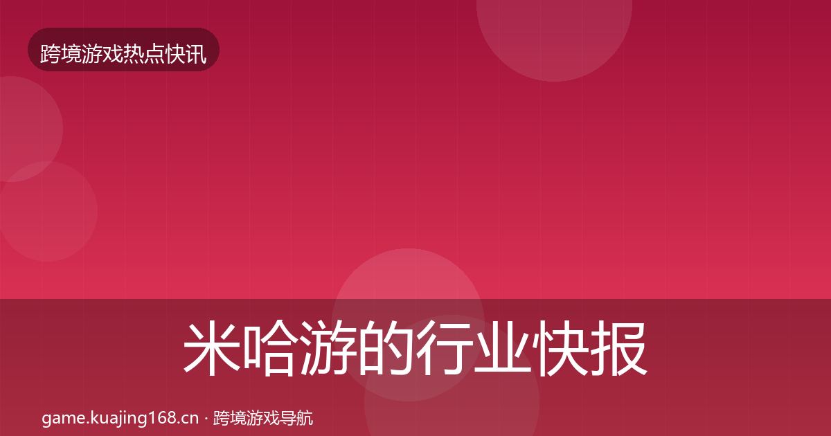 米哈游的行业快报(2026年)