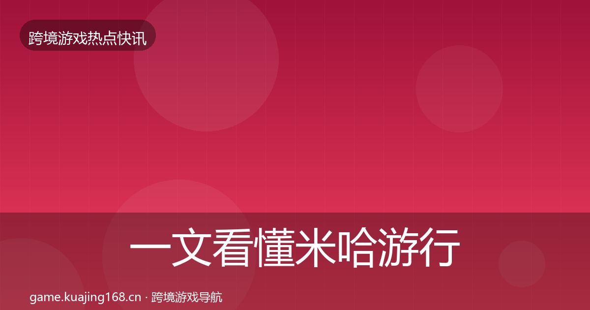 一文看懂米哈游行业快报｜2026年