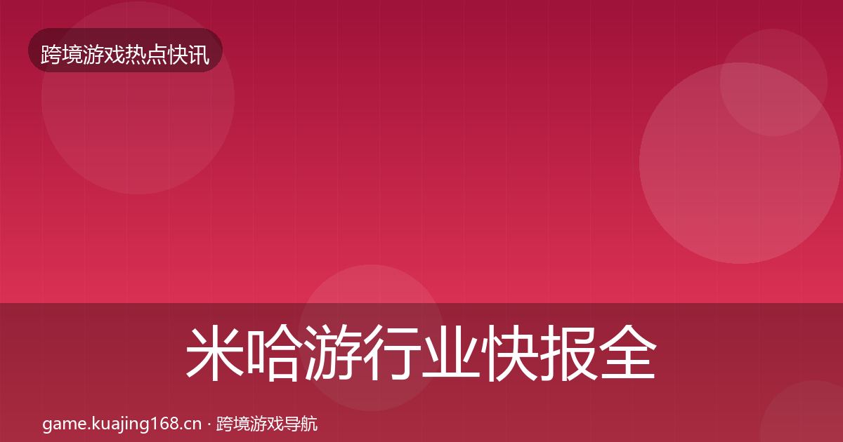 米哈游行业快报全指南：2026年