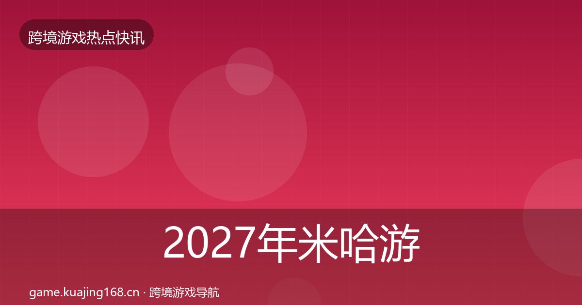 2027年米哈游行业快报