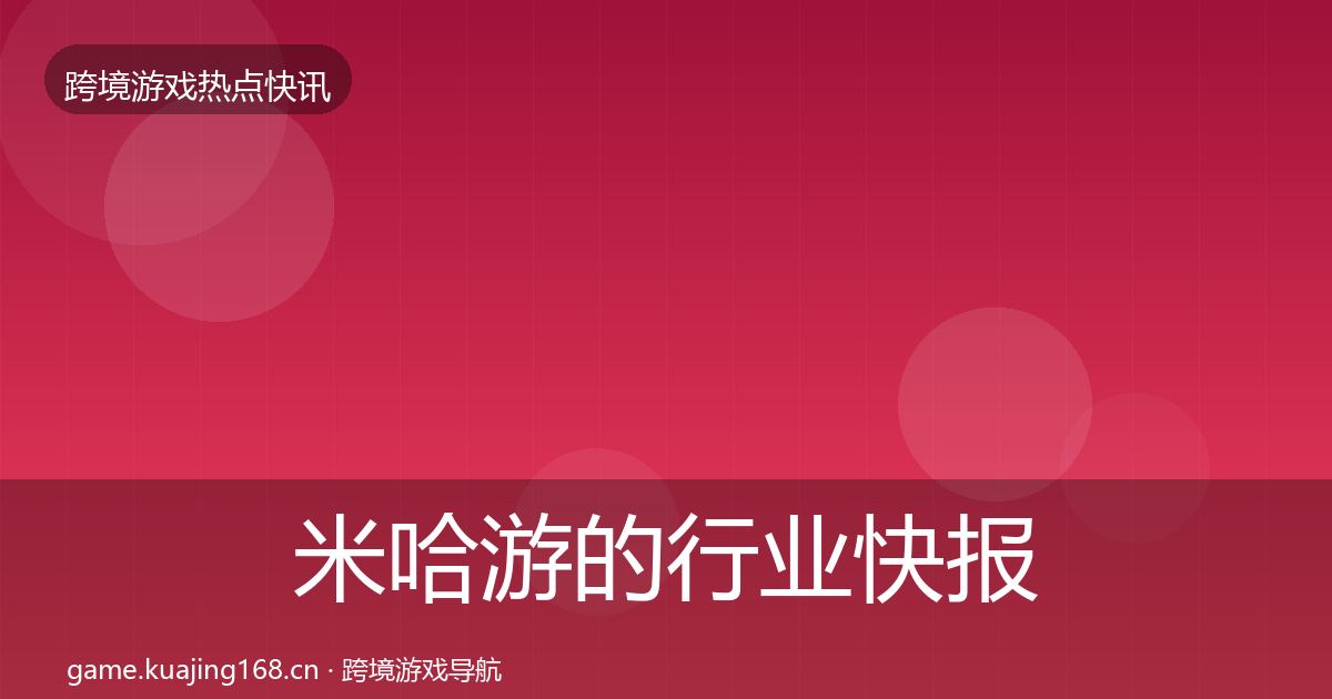 米哈游的行业快报（2027年）