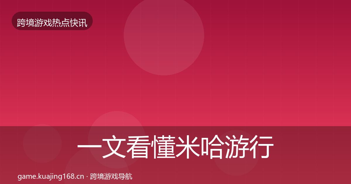 一文看懂米哈游行业快报｜2027年