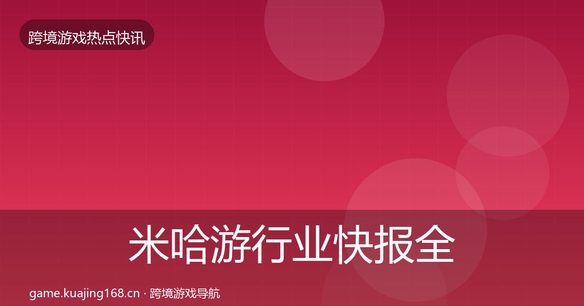米哈游行业快报全指南：2027年