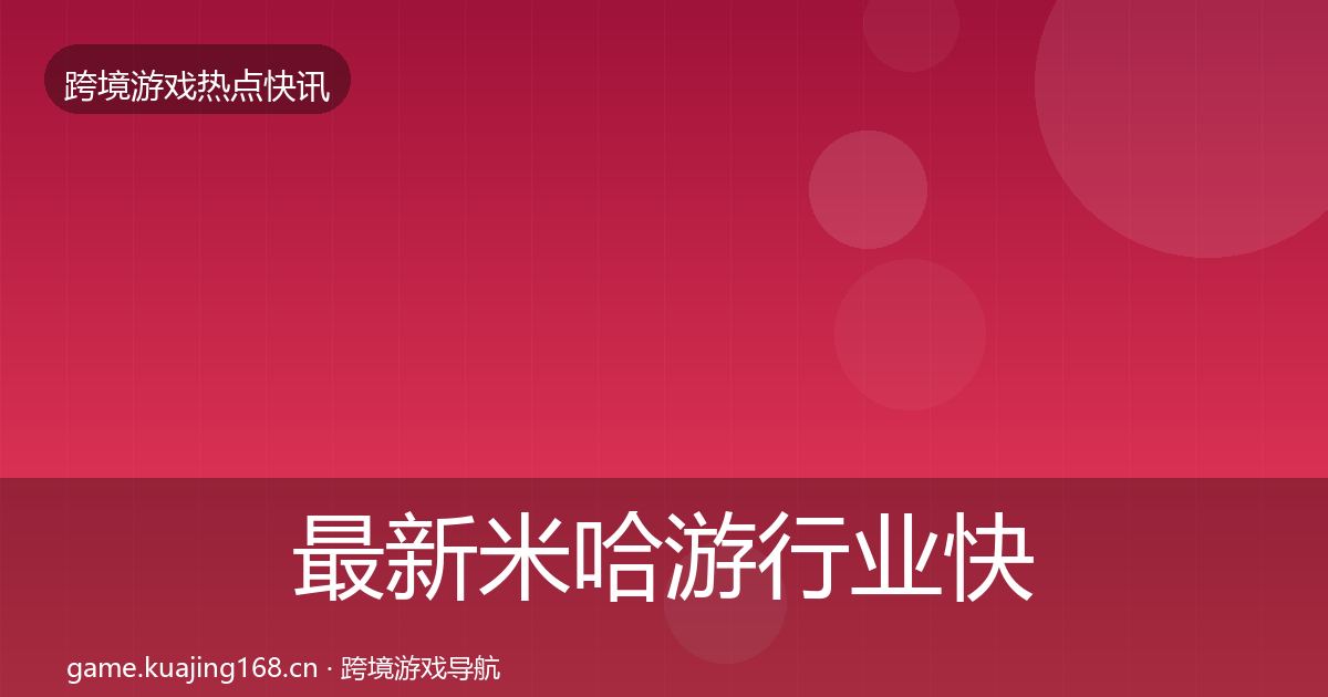 最新米哈游行业快报