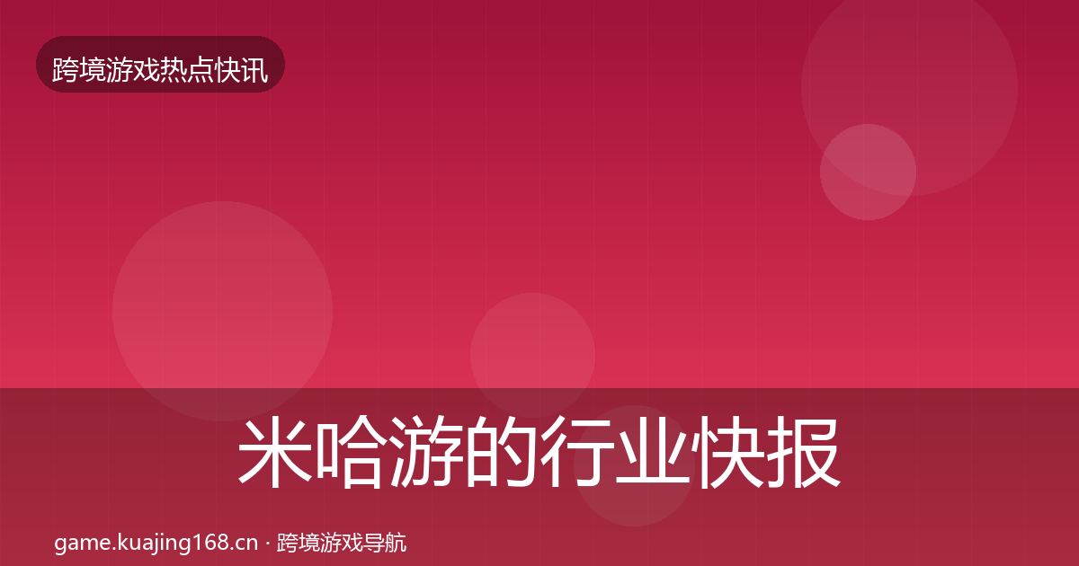 米哈游的行业快报（最新）