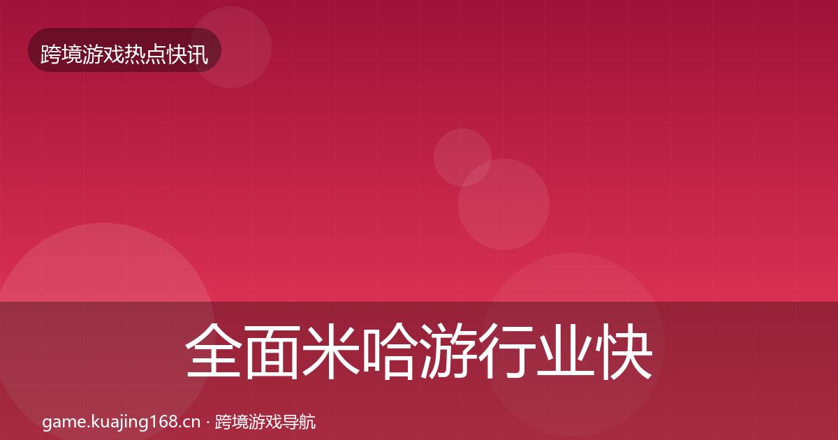 全面米哈游行业快报