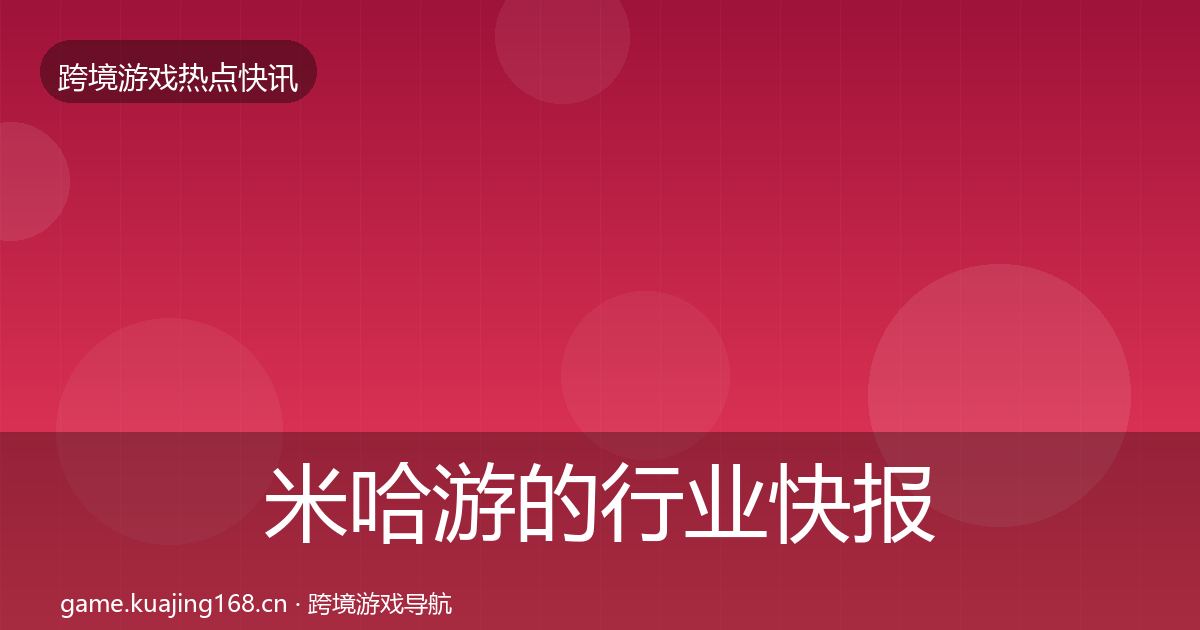 米哈游的行业快报（全面）
