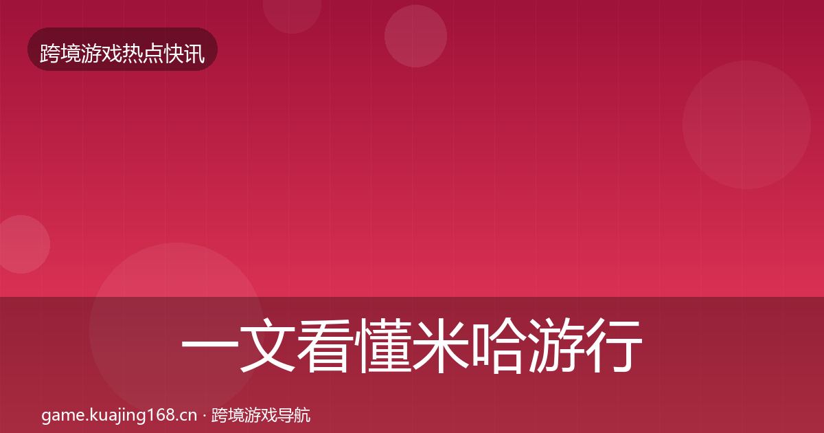 一文看懂米哈游行业快报｜全面