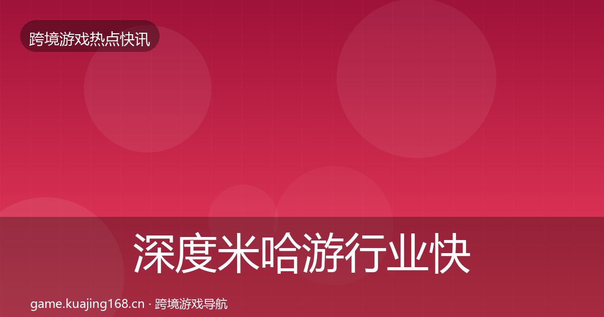 深度米哈游行业快报