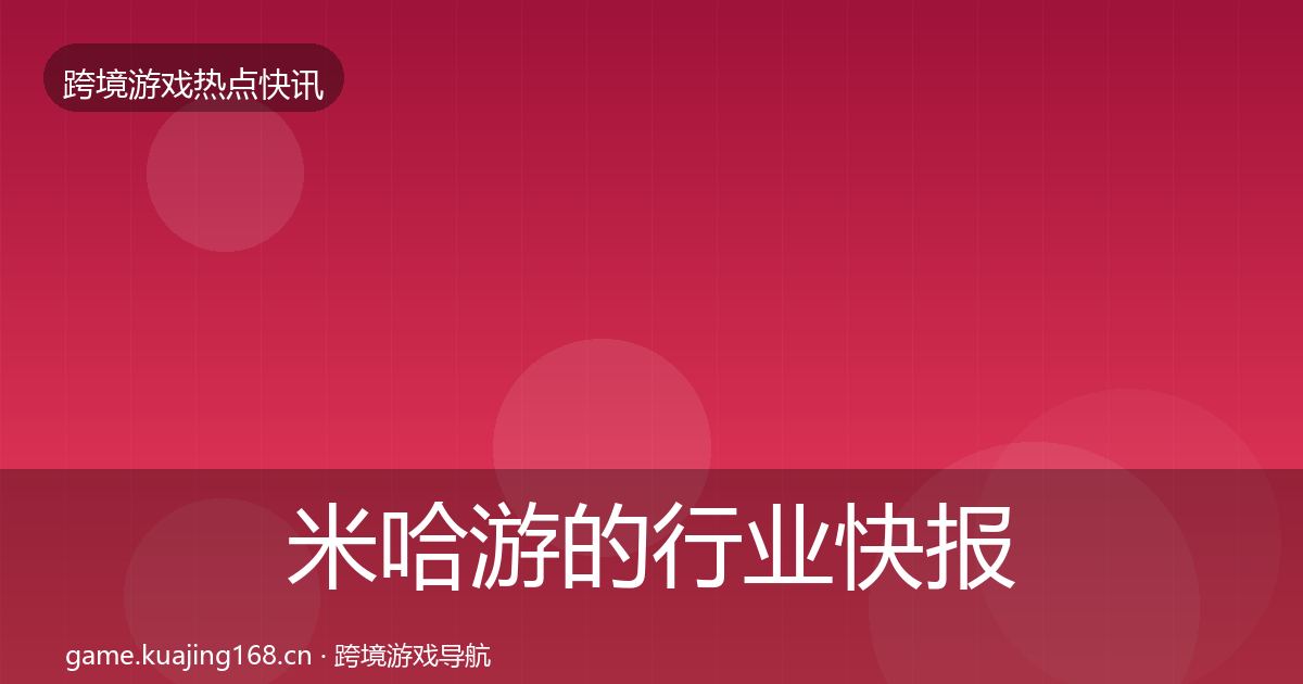 米哈游的行业快报（深度）