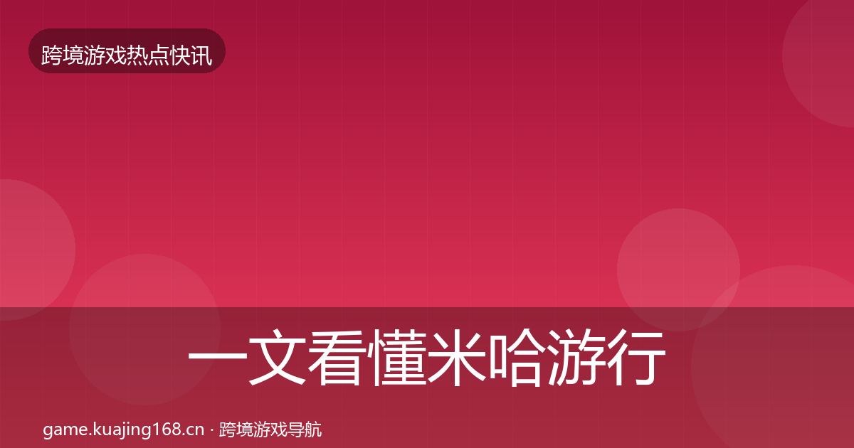 一文看懂米哈游行业快报｜深度