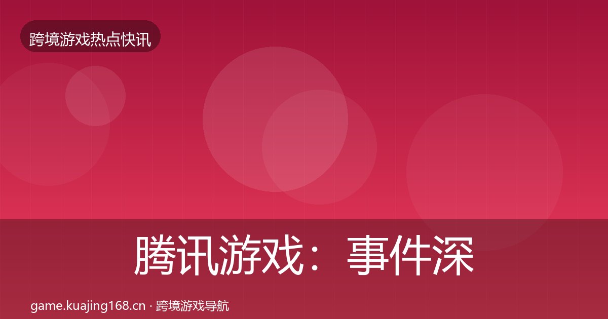 腾讯游戏：事件深度解读