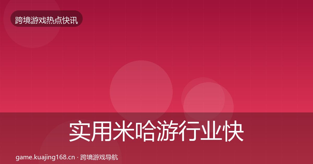 实用米哈游行业快报