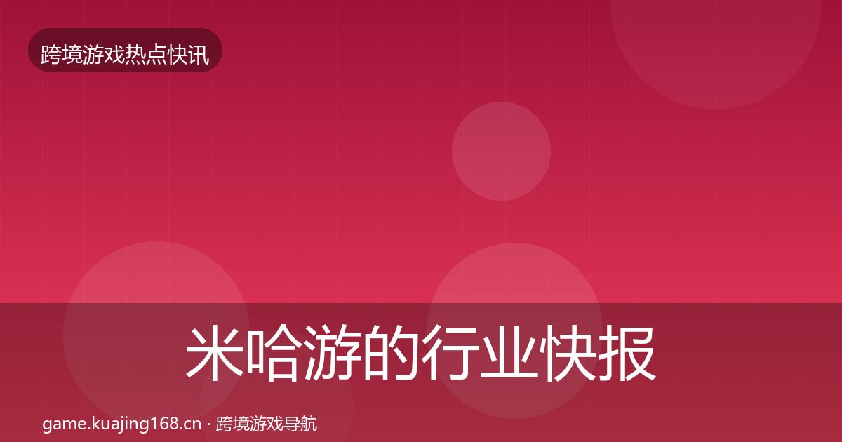 米哈游的行业快报（实用）
