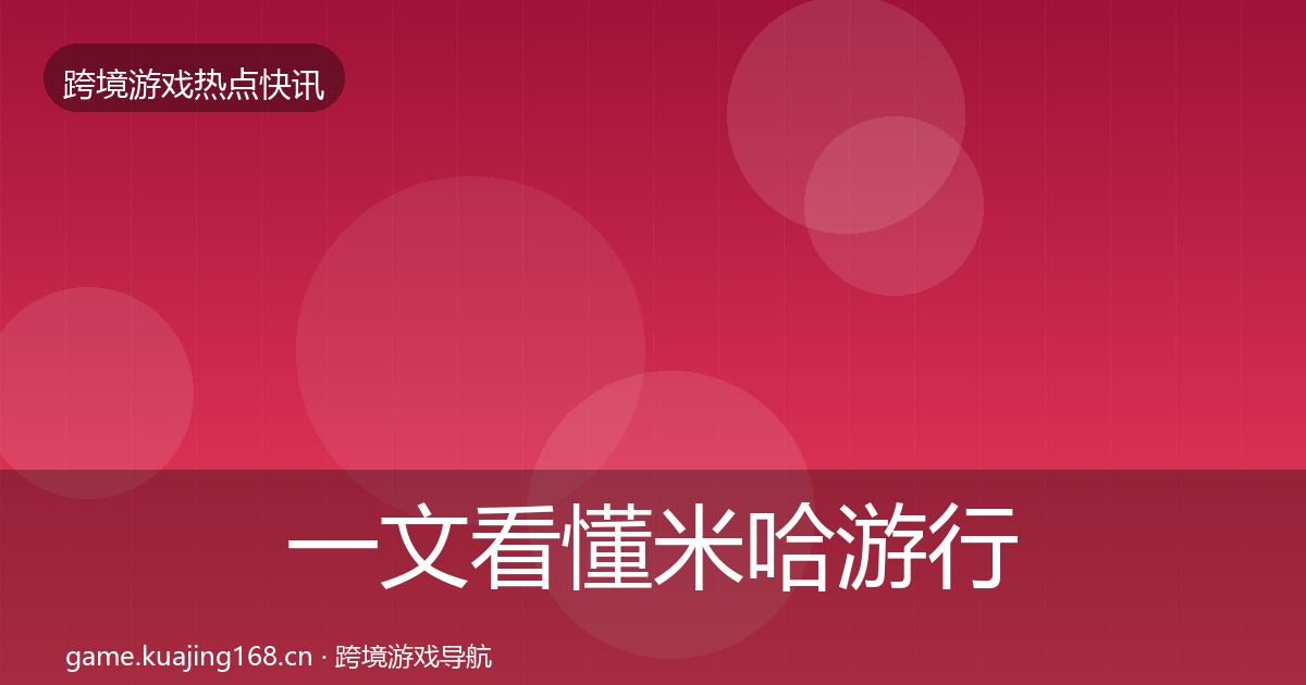 一文看懂米哈游行业快报｜实用