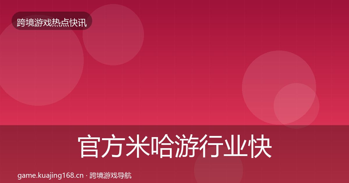 官方米哈游行业快报