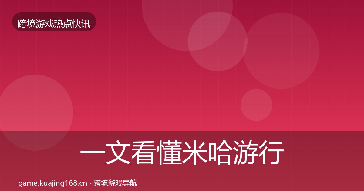 一文看懂米哈游行业快报|官方