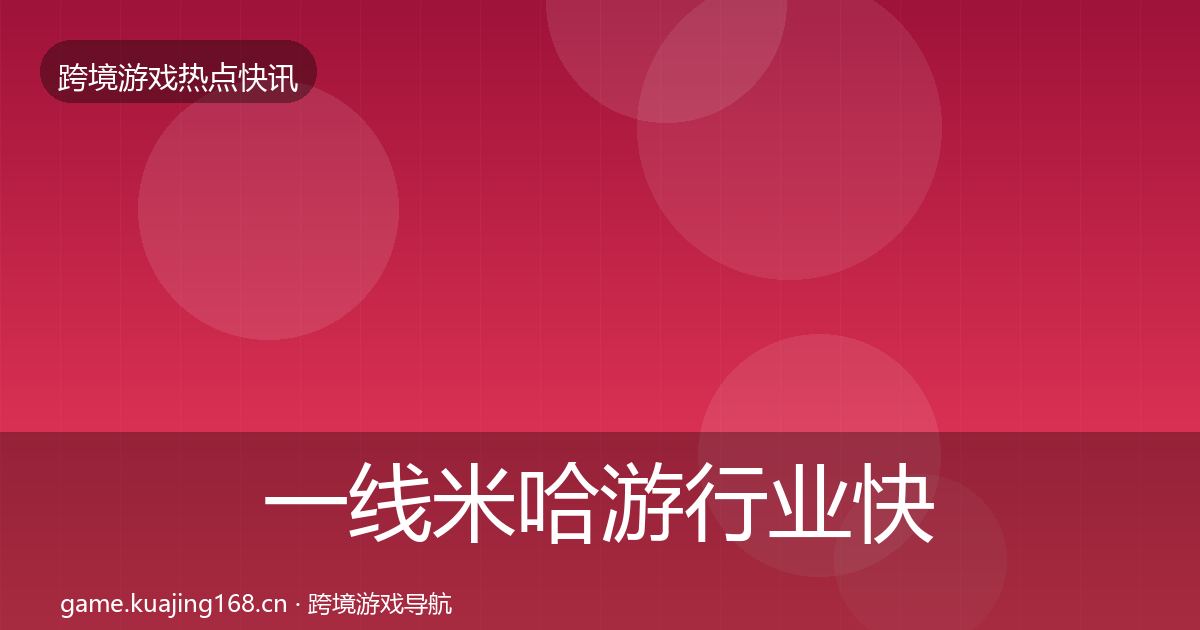 一线米哈游行业快报
