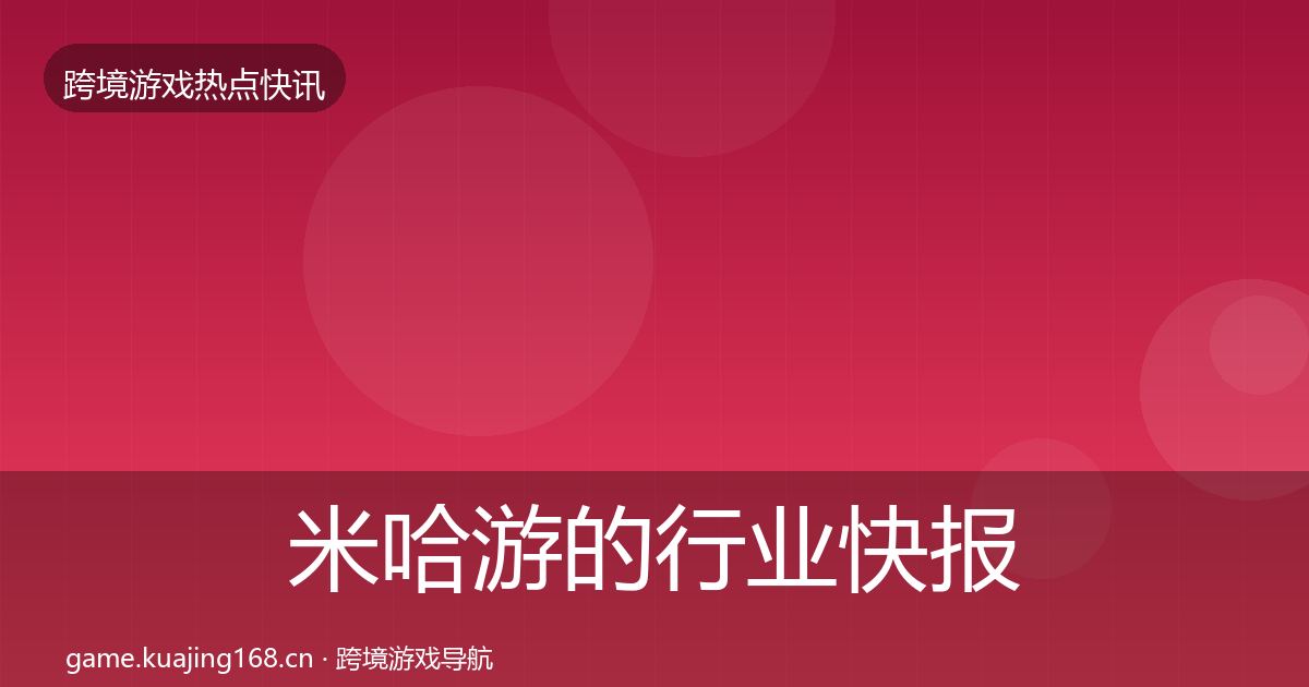 米哈游的行业快报（一线）
