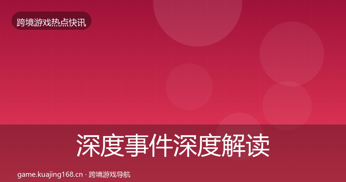 深度事件深度解读丨米哈游对行业的影响