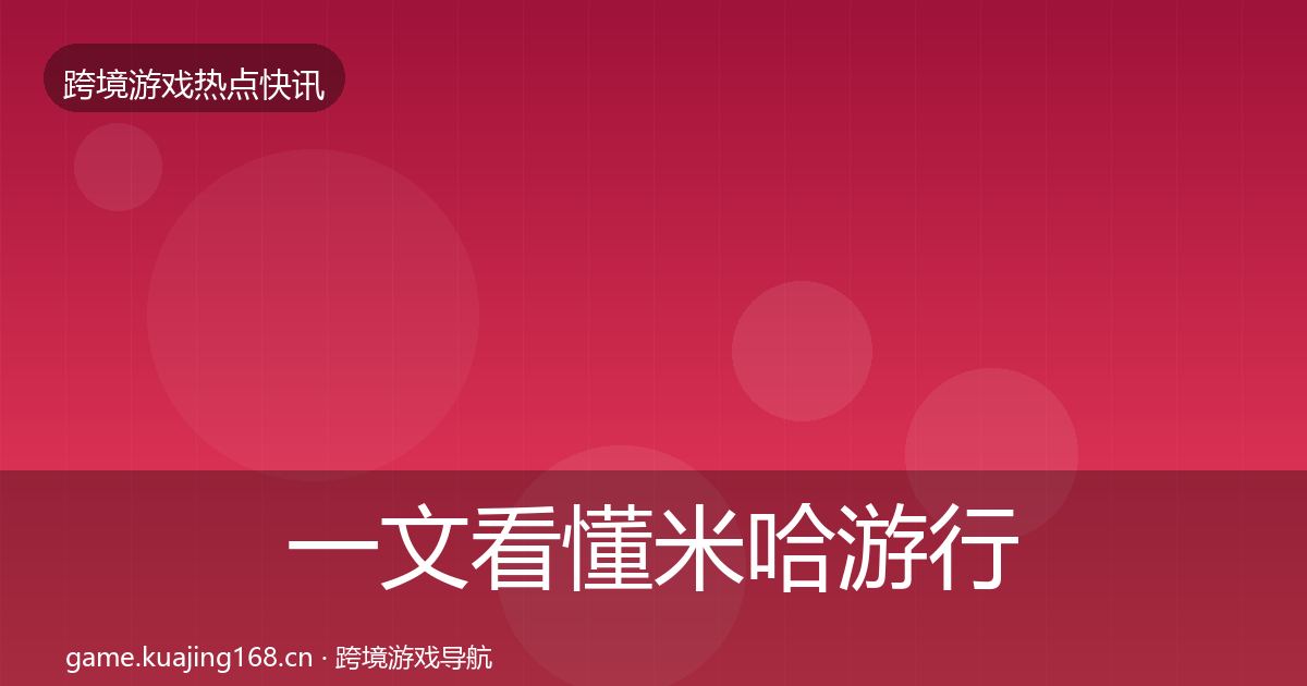 一文看懂米哈游行业快报｜一线