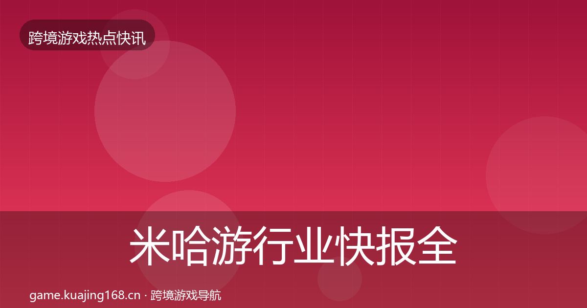 米哈游行业快报全指南：一线