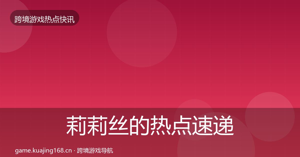 莉莉丝的热点速递（2026年）