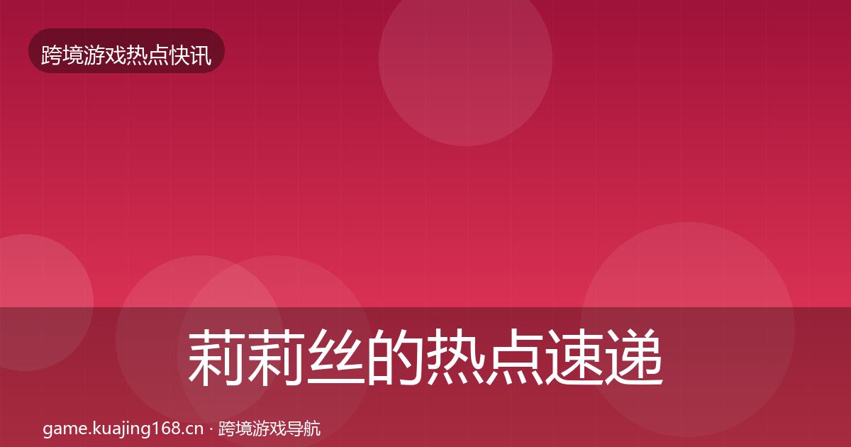 莉莉丝的热点速递（2027年）
