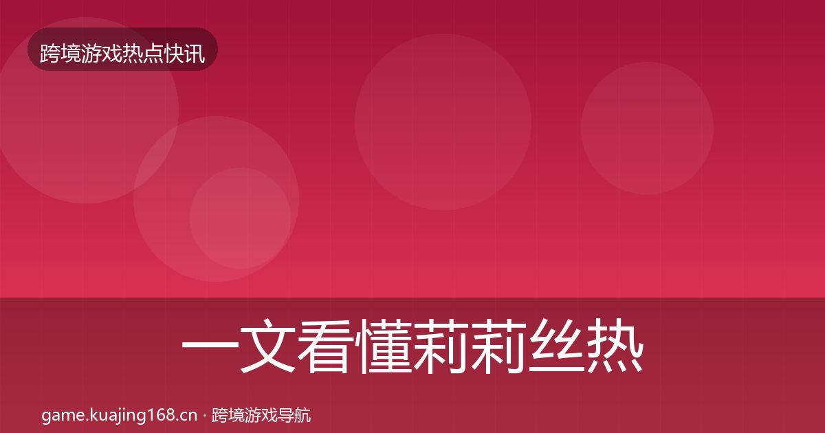 一文看懂莉莉丝热点速递｜2027年