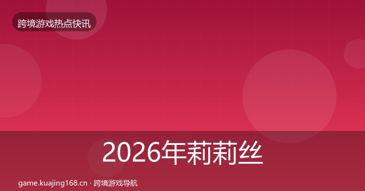 2026年莉莉丝事件深度解读全梳理