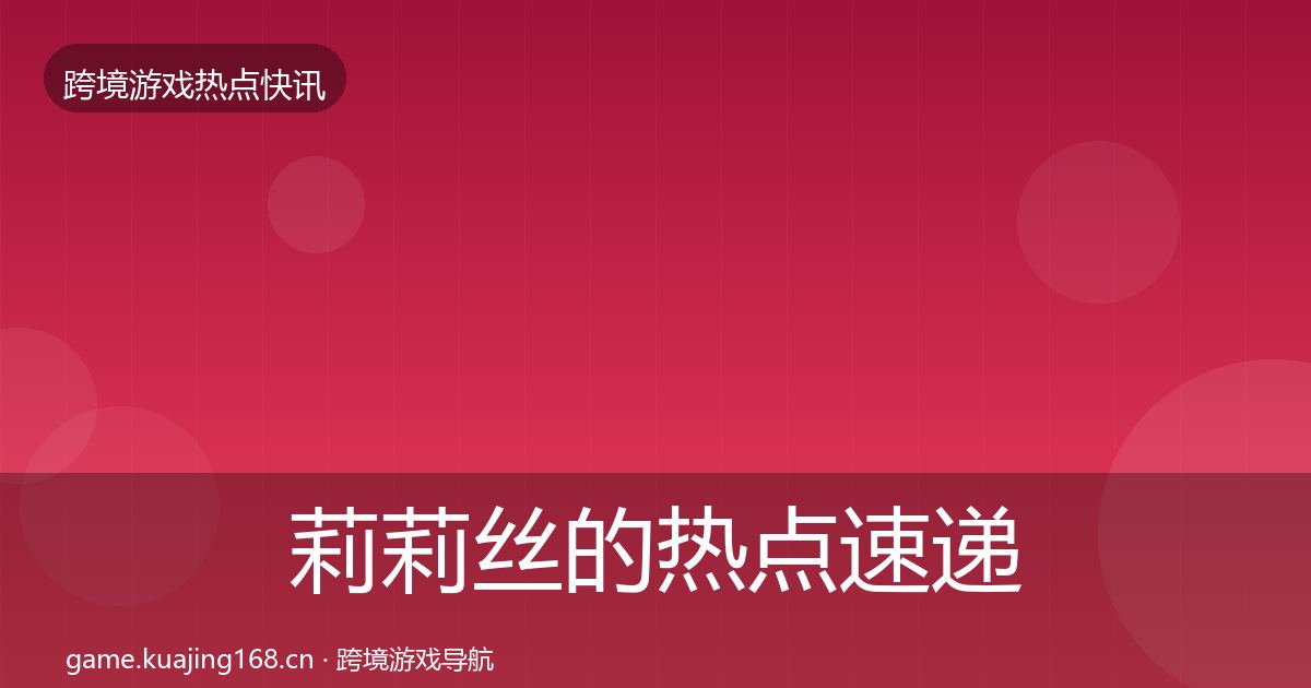 莉莉丝的热点速递（官方）