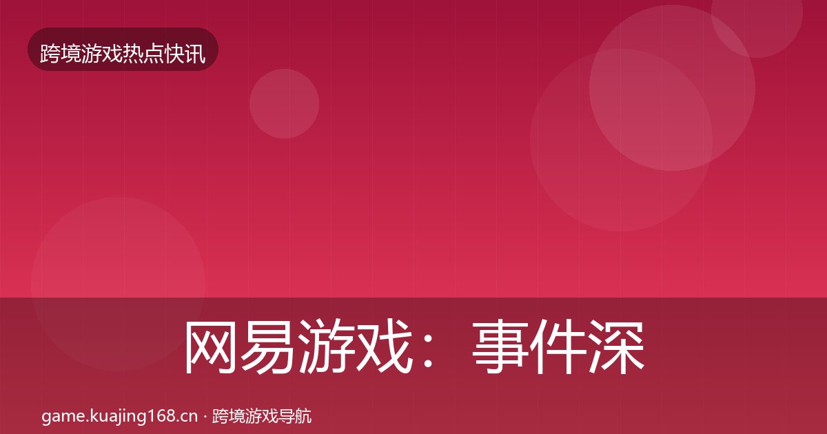 网易游戏：事件深度解读