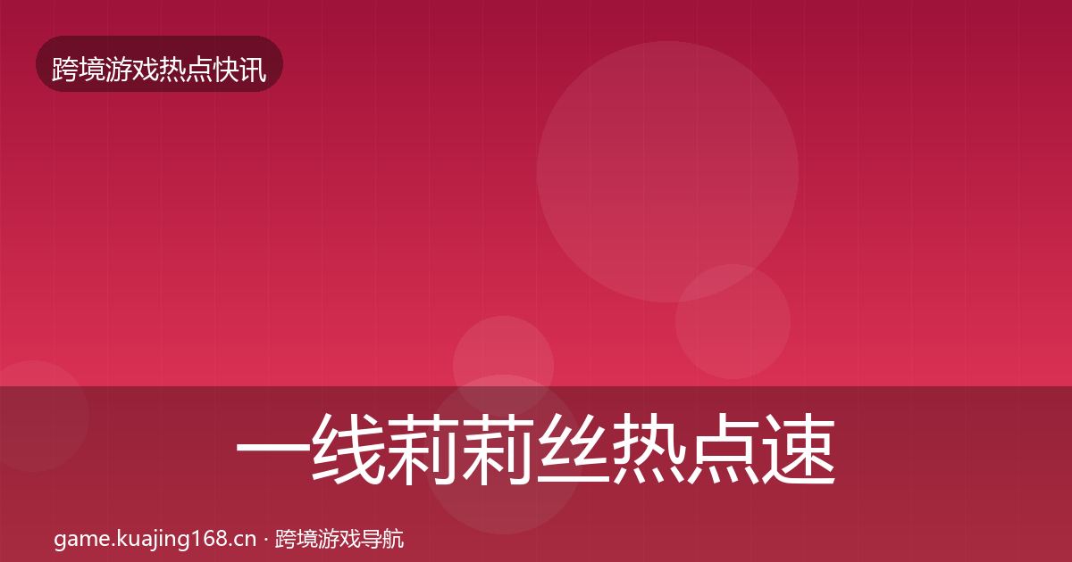 一线莉莉丝热点速递