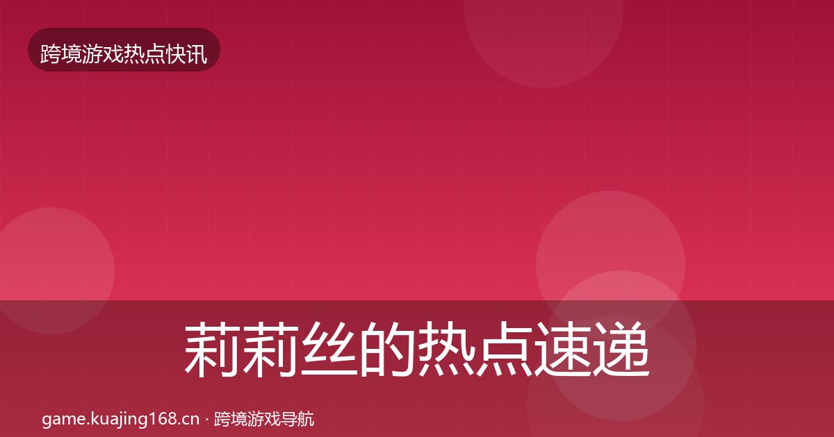 莉莉丝的热点速递（一线）