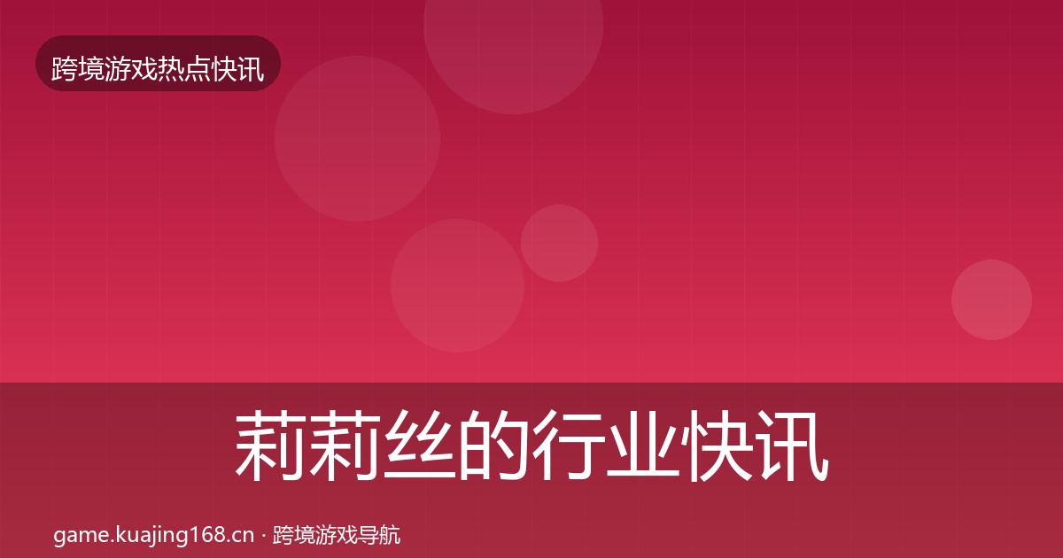 莉莉丝的行业快讯（2026年）