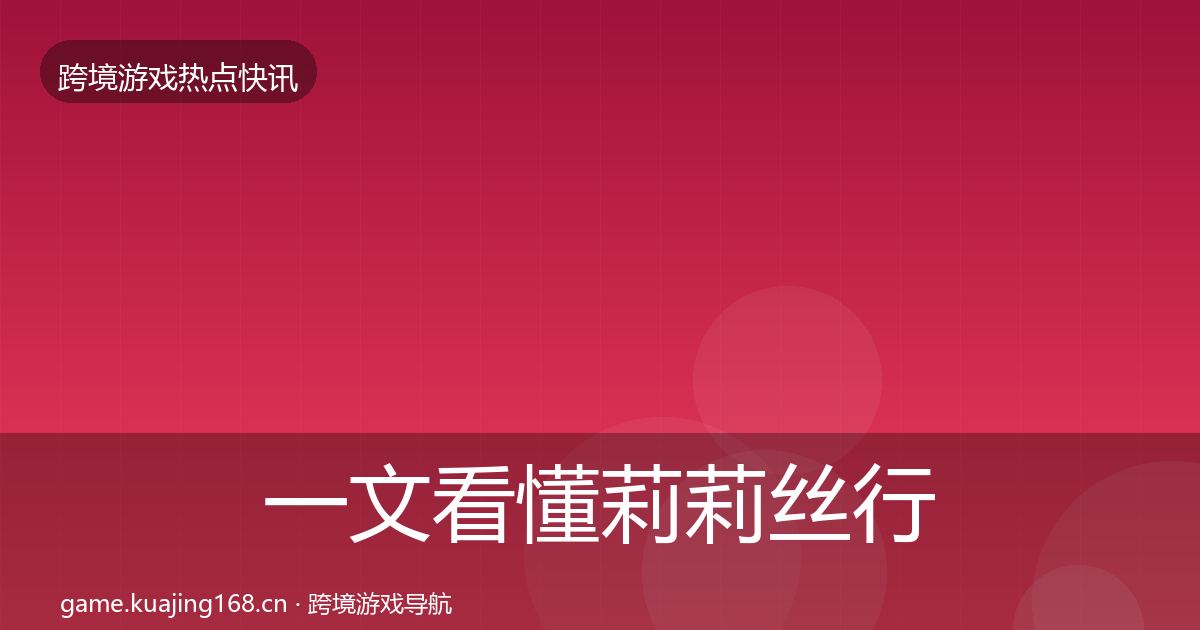 一文看懂莉莉丝行业快讯｜2026年