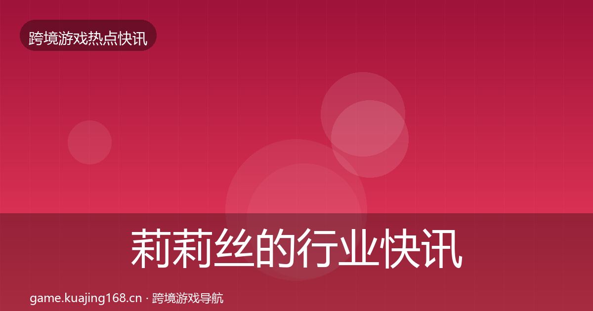 莉莉丝的行业快讯（2027年）