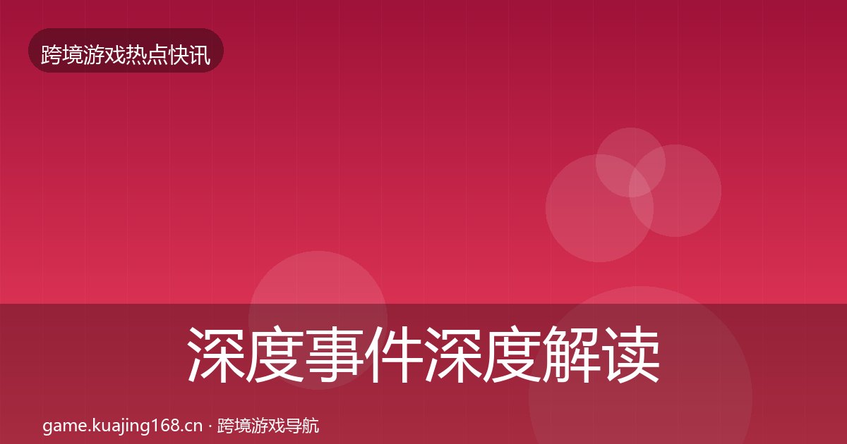 深度事件深度解读丨字节游戏对行业的影响