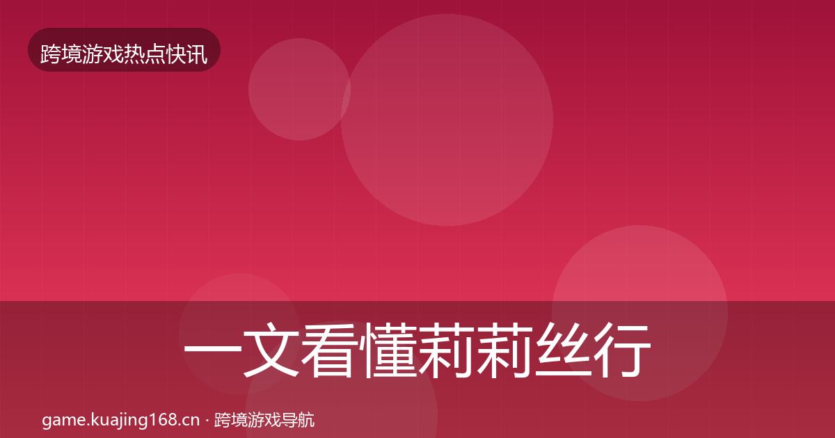 一文看懂莉莉丝行业快讯｜2027年