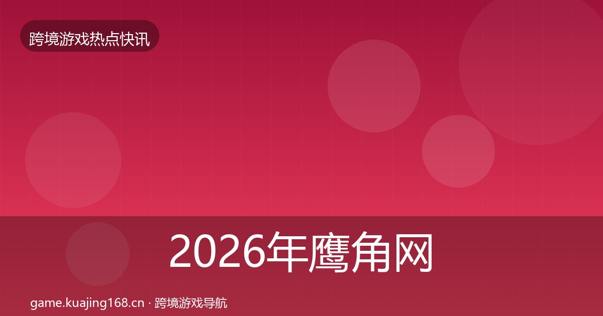 2026年鹰角网络事件深度解读全梳理
