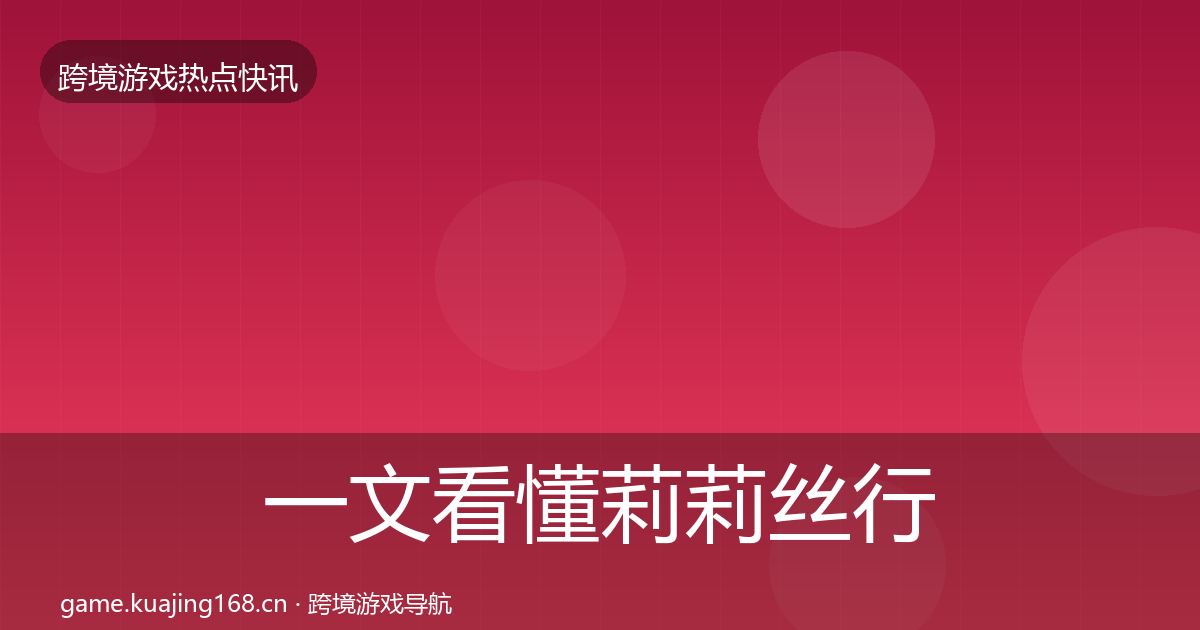 一文看懂莉莉丝行业快讯｜官方