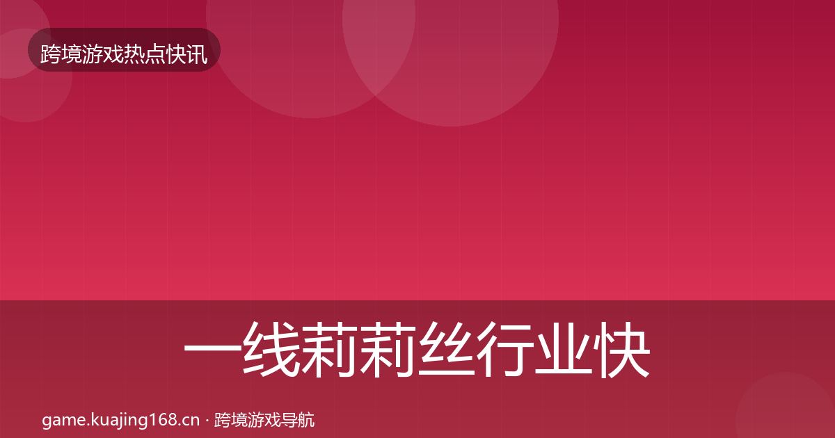 一线莉莉丝行业快讯