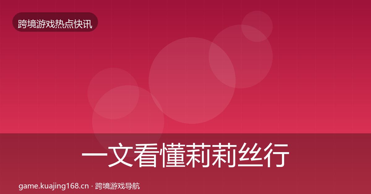 一文看懂莉莉丝行业快讯｜一线