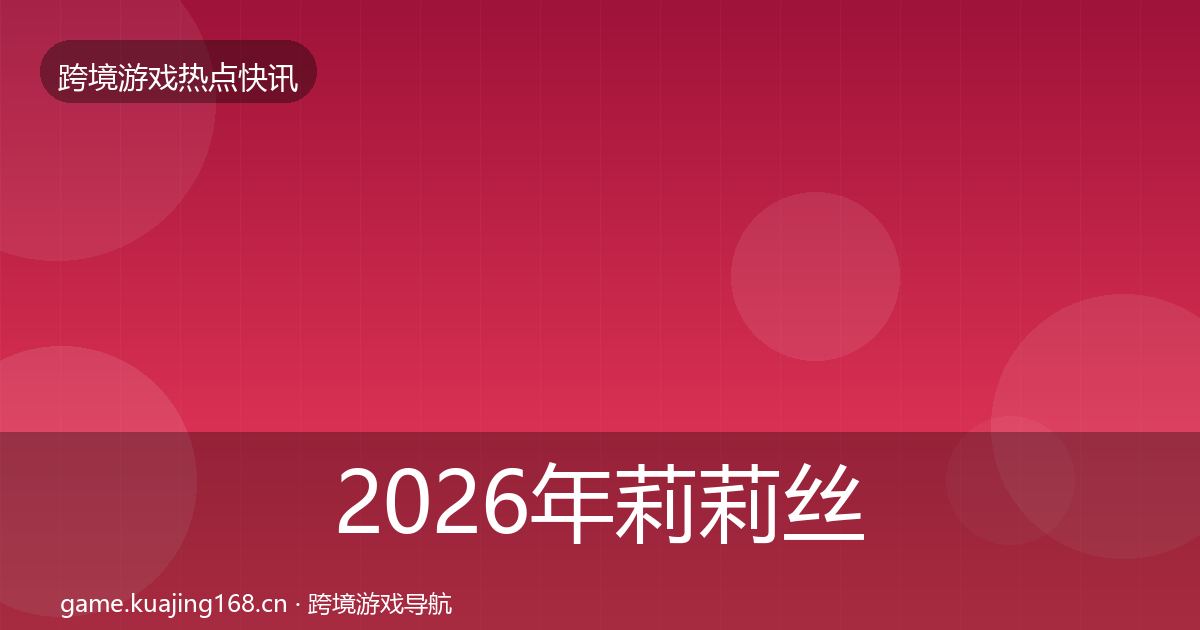 2026年莉莉丝动态追踪